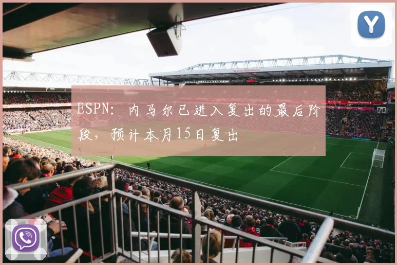 ESPN：内马尔已进入复出的最后阶段，预计本月15日复出